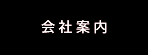 会社案内