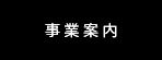 事業案内