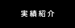 実績紹介