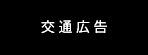 交通広告