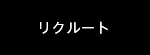 リクルート