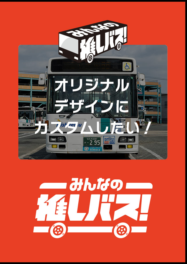 バスに名前を付けたい！