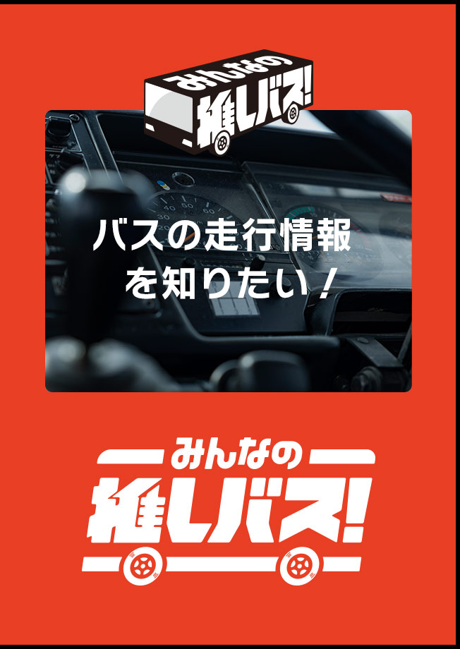 レアなバスグッズが欲しい！