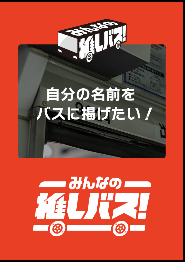 自分の名前をバスに掲げたい！