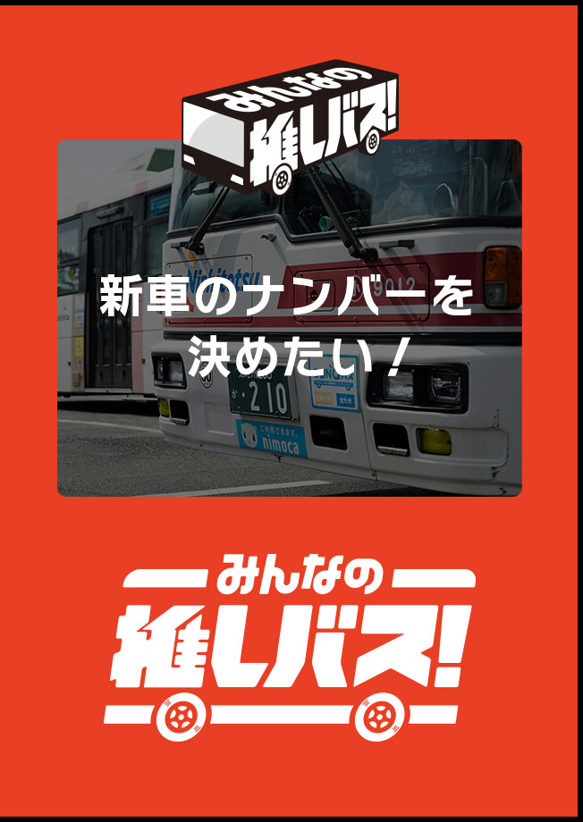 新車のナンバーを決めたい！