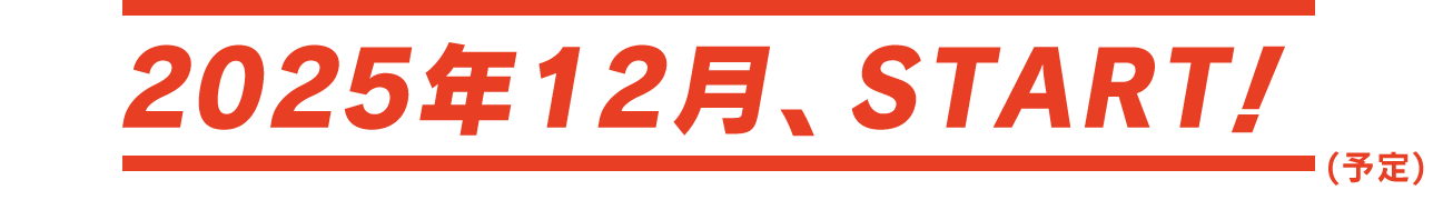 2025年12月販売START！（予定）