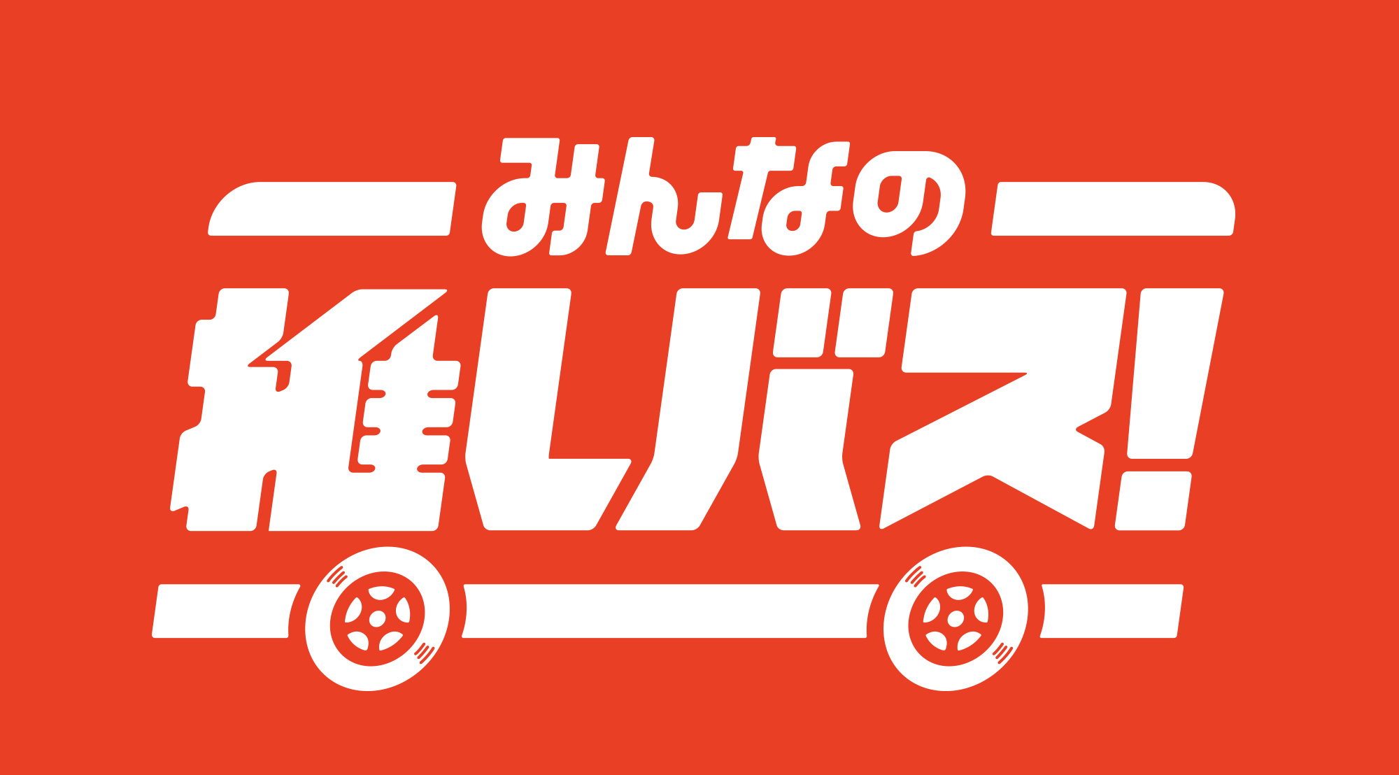 みんなの推しバス！