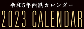 令和4年西鉄カレンダー