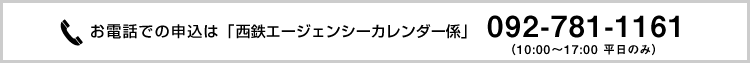 お電話での申込は「西鉄エージェンシーカレンダー係」092-781-1161