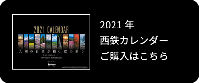 2021年西鉄カレンダーご購入はこちら