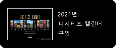 2021년 니시테츠 캘린더 구입