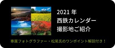2021年西鉄カレンダー撮影地ご紹介 専属フォトグラファー・松尾氏のワンポイント解説付き！