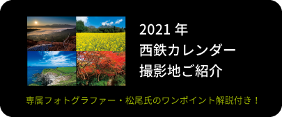 2021年西鉄カレンダー撮影地ご紹介