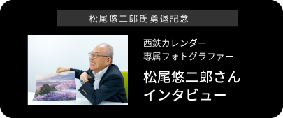 松尾悠二郎氏の勇退記念 西鉄カレンダー専属フォトグラファー松尾悠二郎さんインタビュー