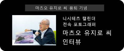 마츠오 유지로 씨의 용퇴 기념 니시테츠 캘린더 전속 포토그래퍼 마츠오 유지로 씨 인터뷰