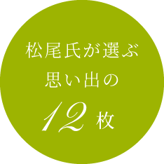 松尾氏が選ぶ思い出の12枚