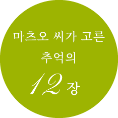 마츠오 씨가 뽑은 추억의 12장