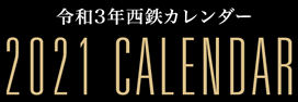 令和3年西鉄カレンダー 2021CALENDAR