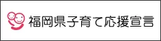 福岡子育て応援宣言