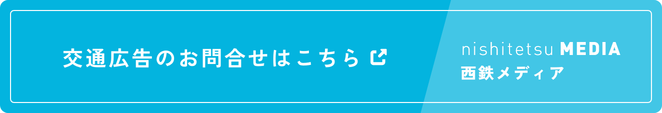 交通広告のお問い合わせはこちら 西鉄メディア