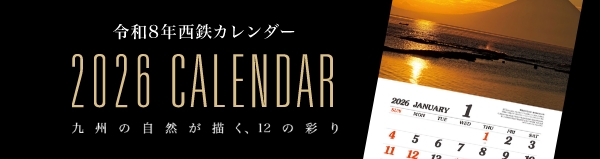 令和8年 西鉄カレンダー
