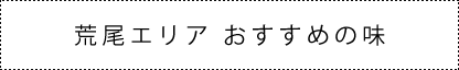 荒尾エリアおすすめの味