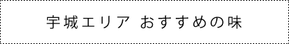 宇城エリアおすすめの味