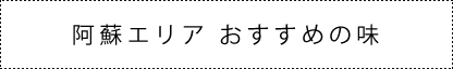 阿蘇エリアおすすめの味