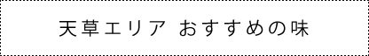 天草エリアおすすめの味