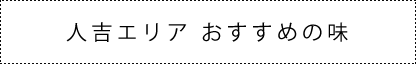 人吉エリアおすすめの味