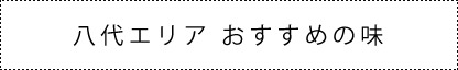 八代エリアおすすめの味