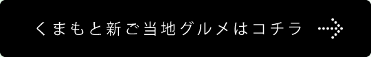 くまもと新ご当地グルメはコチラ