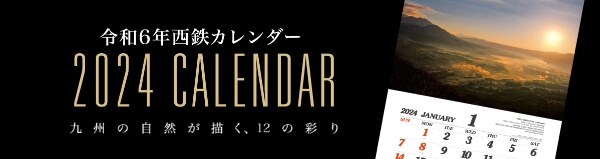 2024年西鉄カレンダー 販売中