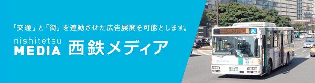 「交通」と「街」を連動させた広告展開を可能とします。西鉄メディア