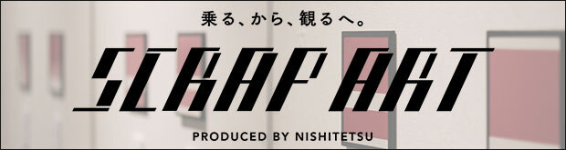 乗る、から、観るへ。SCRAP ART PRODUCED BY NISHITETSU
