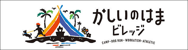 かしいのはまビレッジ
